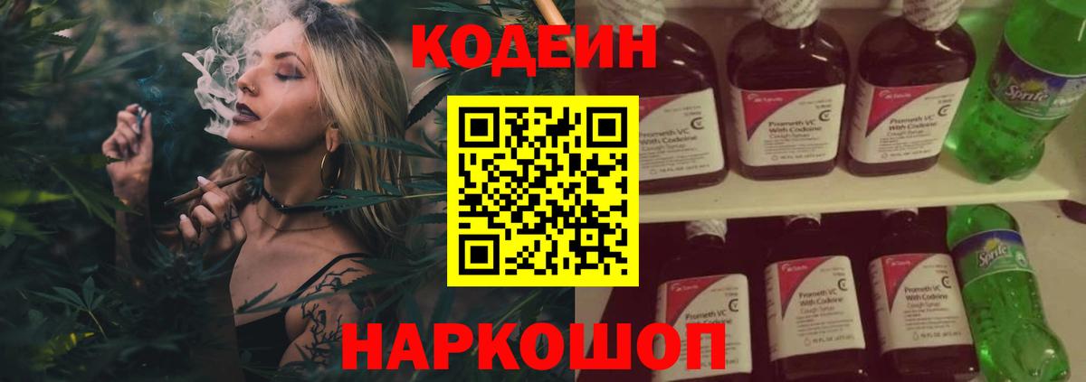 Кодеин Purple Drank Можайск
